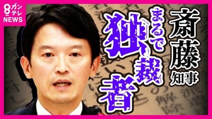 「公益通報者保護法に違反」と専門家　斎藤知事「パワハラ」告発問題　県の弁護士は「問題ない」と主張