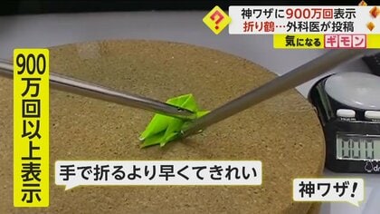 【外科医の神ワザ】「下手くそと言われ…」手術用器具で鶴折る動画がバズる　今や日本最速となる1分52秒の記録保持者
