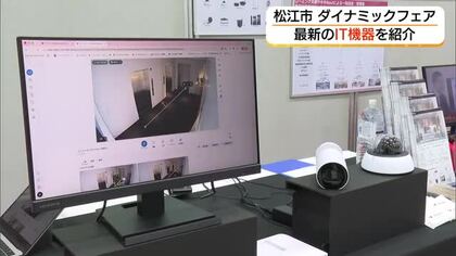 AI活用のIT機器展示会　防犯カメラや介護支援サービスなど約30社が最新技術紹介（島根）