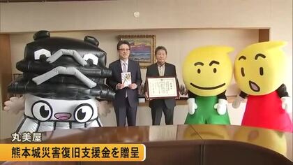 熊本城の復旧に役立ててもらおうと食品メーカー『丸美屋』が熊本市に寄付金【熊本】