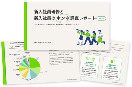人事の課題「新入社員の早期離職」（28.8%）ライトワークス調査、原因は「成長実感の欠如」か　新入社員の約4割が「研修の効果を実感できない」。