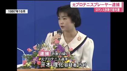 全仏オープン混合ダブルス優勝の元女子プロテニス選手を”ロマンス詐欺”の疑いで逮捕　