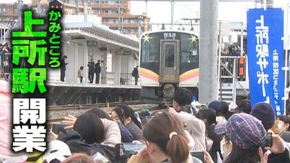 “20年ぶり”新駅『JR上所駅』開業！高校生が“通学時間短縮”で効果実感する中…「別の街みたいになった」20年前に駅開業の地域はどのように活性化？新潟市