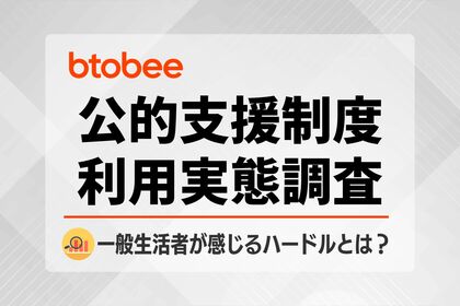 【公的支援制度の調査】前向きに検討しても約3割が申請手続きを「途中で断念」？オンライン化が進む今、改めて見えた課題とは
