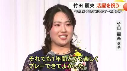 アメリカツアー参戦の竹田麗央選手「１年間楽しくプレーできてよかった」　今季の活躍を祝う【熊本】