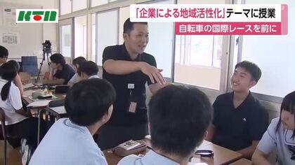 「企業が取り組む地域の活性化」をテーマに授業　自転車の国際レースを前に　佐世保市の高校で探究学習