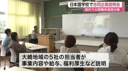  日本での就職を目指す留学生を支援　大崎市の日本語学校で製造業など５社が参加し合同企業説明会〈宮城〉