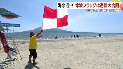 「津波フラッグ」は避難の合図　鹿児島県内13の市町村で導入も認知度は今ひとつ　カムチャツカ地震をきっかけに考える