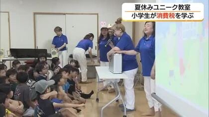 「100円では買えない」夏休み中の児童が消費税の仕組みを学ぶ教室　身近な買い物で理解（島根・松江市）
