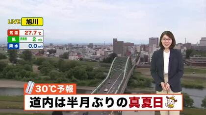【北海道の天気 18日(木)】道内は半月ぶりの真夏日で旭川・北見で30℃予想！あすは暑さを冷ますにわか雨も…最新の週間予報