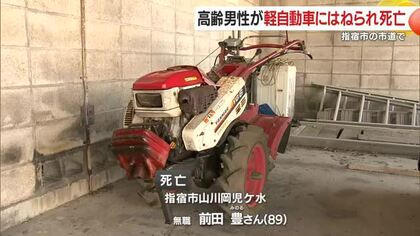 指宿市で耕運機を押す高齢男性が軽自動車にはねられ死亡　鹿児島