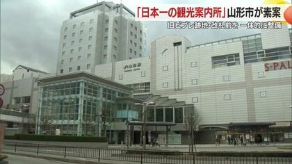 駅前に“日本一の観光案内所”整備へ 日本酒・芋煮など山形の味覚や温泉・花笠踊りを楽しめる施設も【山形発】