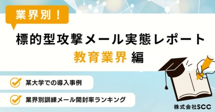 【情シス担当者必見】教育業界のセキュリティ実態レポートを無料公開!