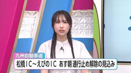 松橋IC～えびのICの通行止め解除　九州自動車道全線で一般車両の通行が可能に