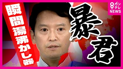“疑惑”の斎藤知事　元幹部の懲戒処分は『不適切』県内の市長らが提出する要望書　県議会は知事の目玉政策話し合う場で「県政は危機的」と厳しい意見