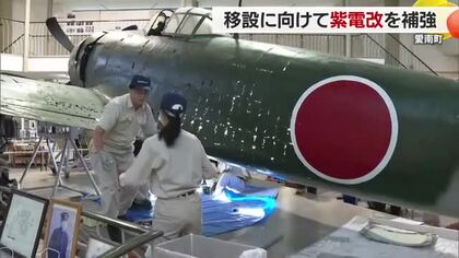 旧日本軍「紫電改」移設へ補強作業　極力オリジナル残すため必要最小限に　来年秋に新しい展示館へ【愛媛】