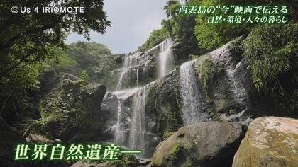 「世界自然遺産」登録の西表島　太古からの自然”や人々を３年間撮ったドキュメンタリー映画完成