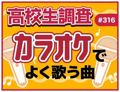 高校生はカラオケに行く？ カラオケでよく歌う楽曲とは？【高校生調査】