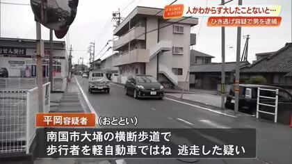 「大したことはないと判断した」横断歩道で高齢女性を“ひき逃げ”した男（40）逮捕【南国市】