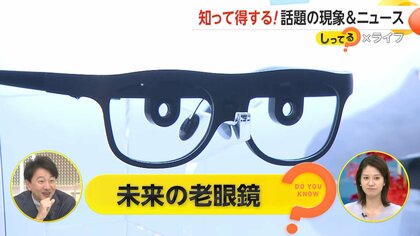 “未来の老眼鏡”で「遠近」見やすく…自動でピント調整　「InterBEE 2024」に最新技術が集結　千葉・幕張メッセ
