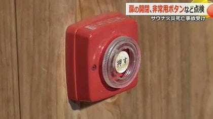個室サウナ火災受け緊急点検　条例で義務付けの非常用ボタン、正常に作動かチェック　福井市が消防局と保健所の合同で初実施　