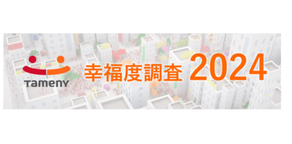 第2回『幸福度調査』、東海エリアが全項目で満足度トップ