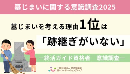 【2025年最新調査】墓じまいを考える理由1位は「跡継ぎがいない」 |終活ガイド資格者390人に聞いた意識調査