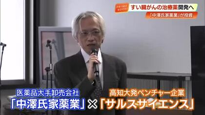 5年後の生存率10%以下《すい臓がん》の治療薬開発へ「中澤氏家薬業」が高知大発ベンチャーに投資