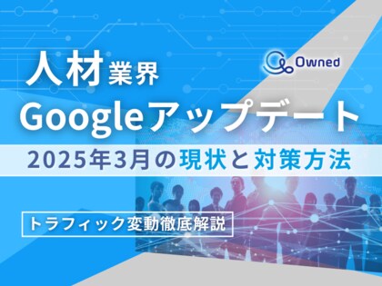 人材業界向け|Googleアップデート2025年3月の現状と対策方法レポート公開のお知らせ【2025年4月版】