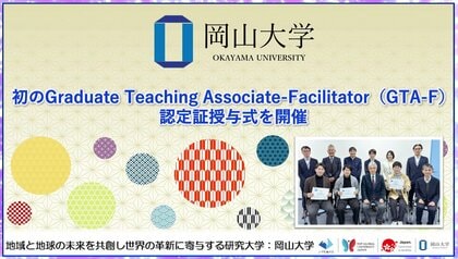 【岡山大学】初のGraduate Teaching Associate-Facilitator（GTA-F）認定証授与式を開催