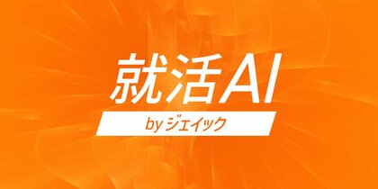 総利用回数68万回超「就活AI」に、「対話モード自動切替機能」を実装　-相談ログ分析から見えた、就活生の“本音”を“選考用”へ変換するAI活用実態を公開-