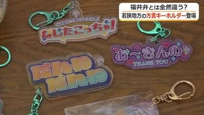 「いのけぇな」「なしたこっちゃ」若狭地方の方言をデザイン　アクリルキーホルダーが若狭町の道の駅に登場　5種類どれが出るかお楽しみ…カプセルトイで販売
