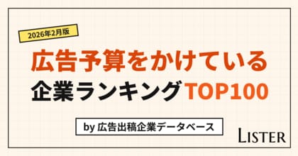 広告予算をかけている企業ランキングTOP100【2026年2月版】Listerレポート