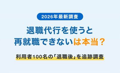 【2026年最新調査】退職代行を使うと再就職できないのは本当？利用者100名の「退職後」を追跡調査