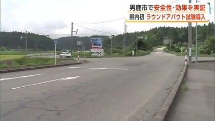 秋田県内初、信号機のない「円形交差点」試験導入　男鹿市で安全性と効果の社会実験、9月15日開始
