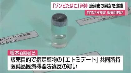 危険ドラッグ”ゾンビたばこ”「エトミデート」販売目的で所持 20代男女を逮捕 自宅から押収【佐賀県】
