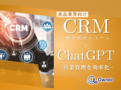 食品業界向け|CRM×ChatGPTで営業管理をする方法をまとめたレポート【2025年3月版】