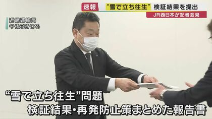 列車の立ち往生”でJR西日本が国交省に「報告書」提出 自治体・市民の目