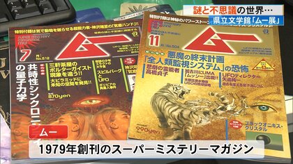 ムー」とコラボ！高知の”UFO事件”の謎にも迫る 県立文学館で企画展