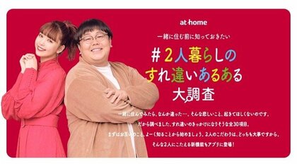 一緒に住む前に知っておきたい ２人暮らしのすれ違いあるある を大調査 藤田ニコルさん タイムマシーン３号関さんが あるある をコミカルに熱演