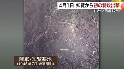 パイロット養成施設から特攻作戦の拠点へ 戦後80年 鹿児島・知覧に残る