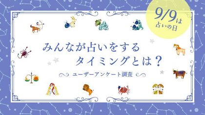 9 9は世界占いの日 みんなはどんなときに占いをするの