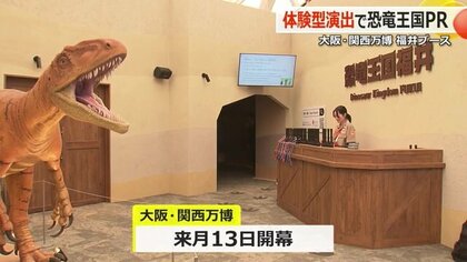 実物大“フクイラプトル”がお出迎え バーチャル化石発掘など3つの体験型