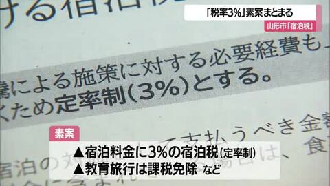 山形市「宿泊税3%」素案まとまる　宿泊料と食事料の切り分け・税の使い道の説明丁寧に…　山形