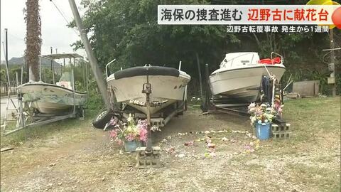 辺野古沖転覆事故から1週間　22日には船長立ち合いで実況見分も