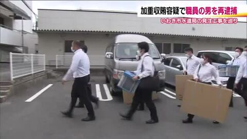 いわき市水道局の職員の男を再逮捕 工事入札の設計金額を漏らした見返り 現金10万円受け取ったか 福島