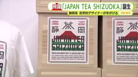 佐藤可士和さんが手がけた静岡茶の新たなブランド名は「JAPAN TEA SHIZUOKA」　茶箱に貼られていたラベルからインスピレーション　苦境から脱出なるか