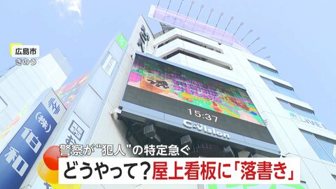 7階建てビル屋上看板に“落書き”…人がやっと立てるスペースで危険行為　器物損壊の疑いで捜査…犯人の特定急ぐ　広島市
