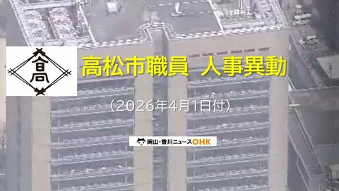 【高松市職員　局長～課長補佐　異動対象者掲載】高松市が４月１日発令人事異動発表　対象者１１４２人【香川】