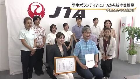大学生ボランティアにJTAが航空券を寄付